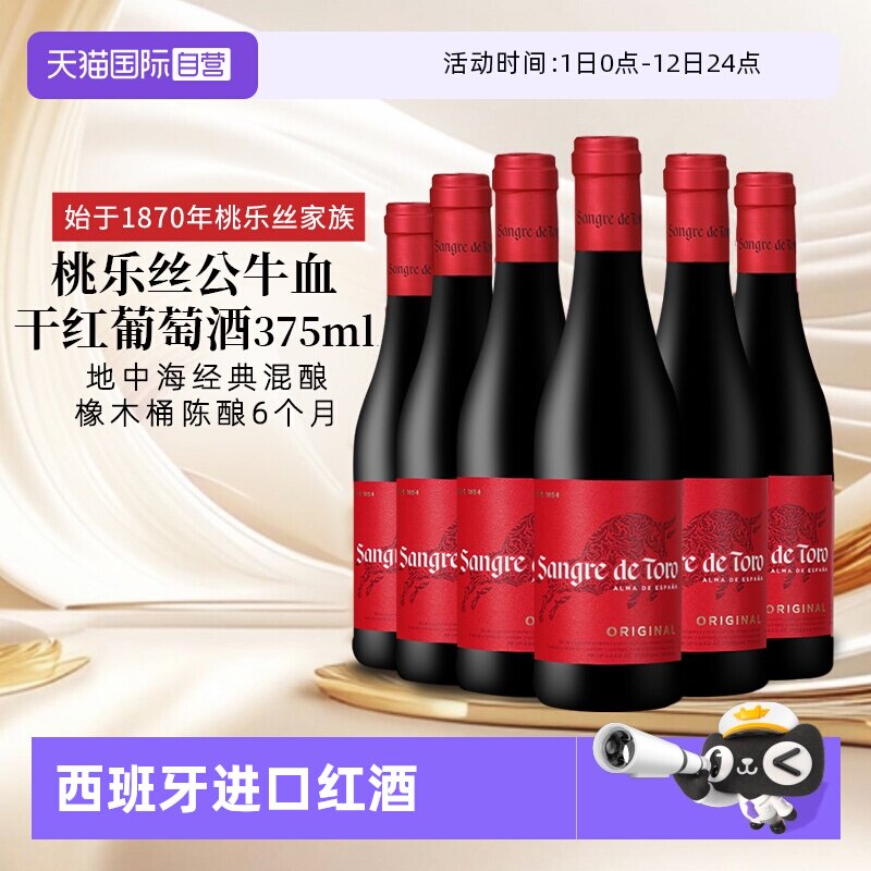 【自营】西班牙进口红酒 桃乐丝Torres公牛血干红葡萄酒正品375ml
