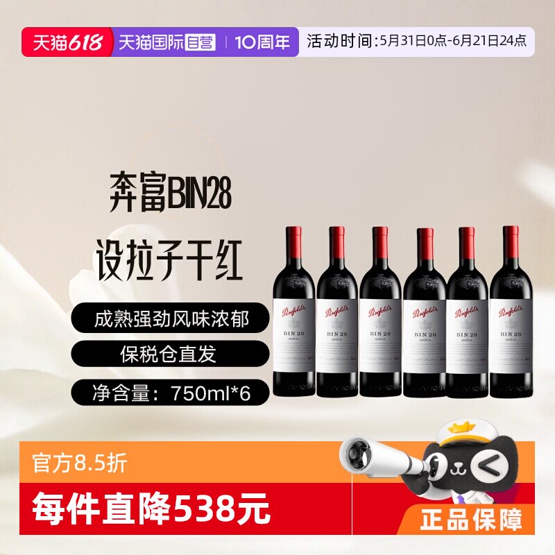 【自营】澳大利亚奔富BIN28西拉/设拉子干红葡萄酒木塞跨境*6支装