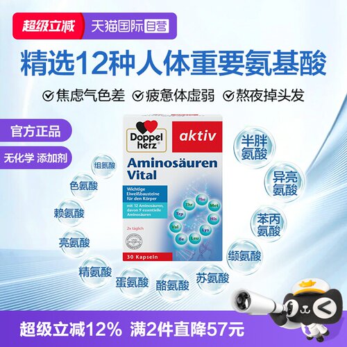 德国双心复合氨基酸进口直营
