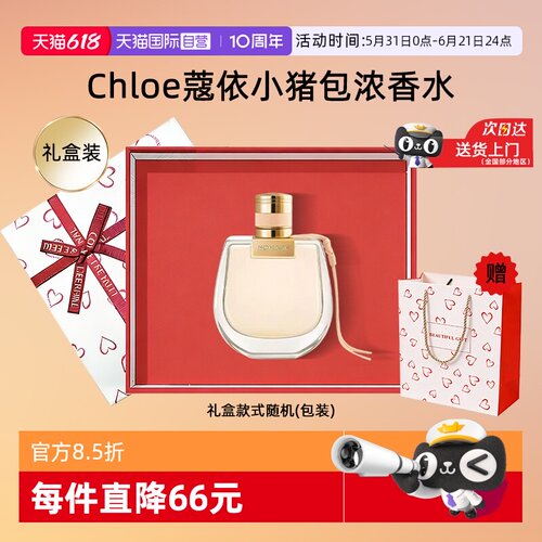 【自营】Chloe/蔻依小猪包香水恋旅女士浓香氛花香持久送礼女朋友