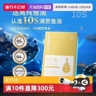 【自营】氧气能量10S满贯鱼油成人dha高纯浓度epa软胶囊Omega-3