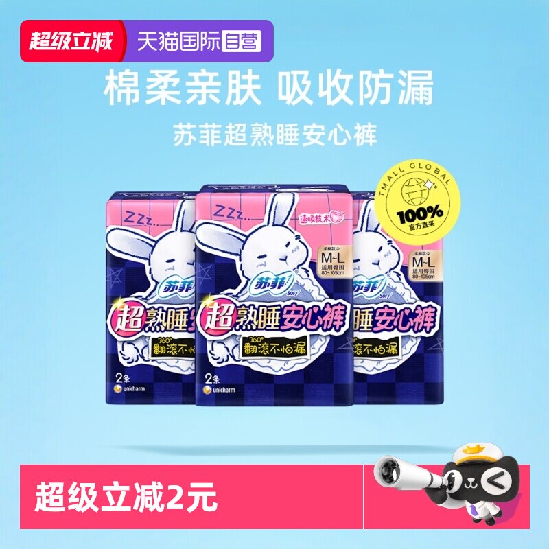 【自营】苏菲卫生巾安心裤防漏安睡裤型夜用姨妈巾M-L码6条护垫