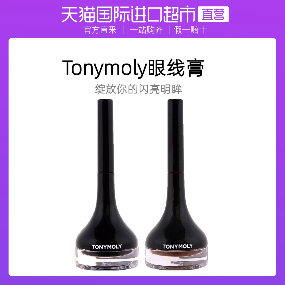 【直营】韩国tonymoly托尼魅力眼线膏