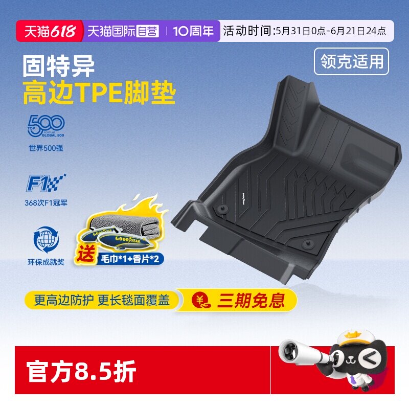 固特异领克高边全TPE汽车脚垫