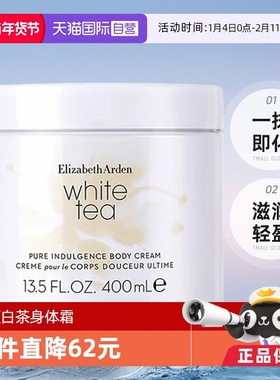 【自营】Elizabeth Arden/伊丽莎白雅顿白茶身体霜400ml 茶香润肤
