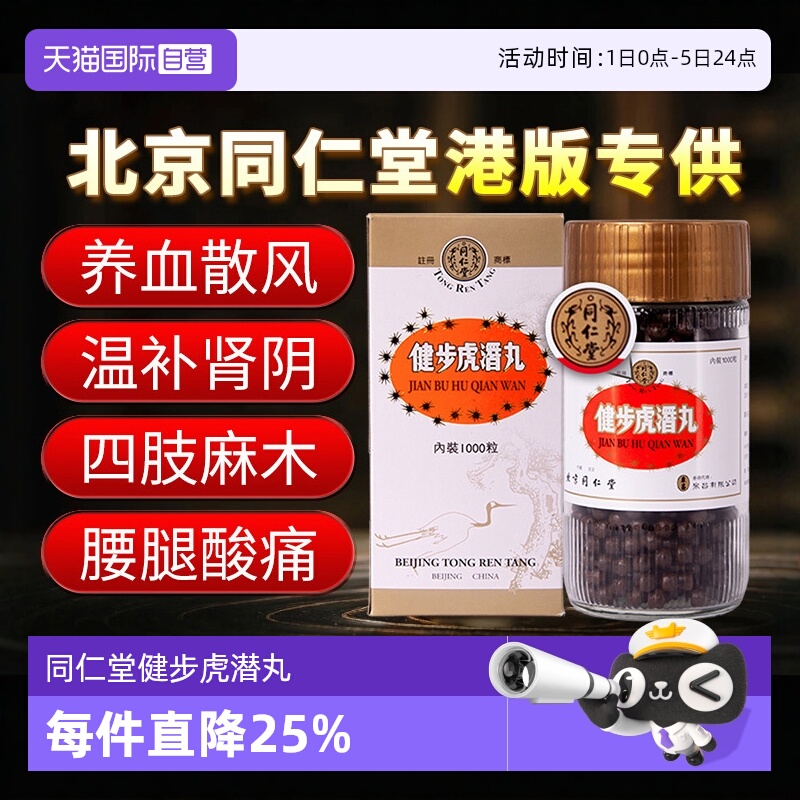 【自营】北京同仁堂补肾养血健步虎潜丸港版1000粒散风通络腰腿痛