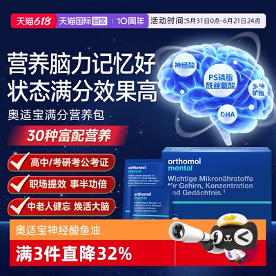 【自营】奥适宝鱼油mental磷脂酰丝氨 大脑DHA营养记忆力学生备考