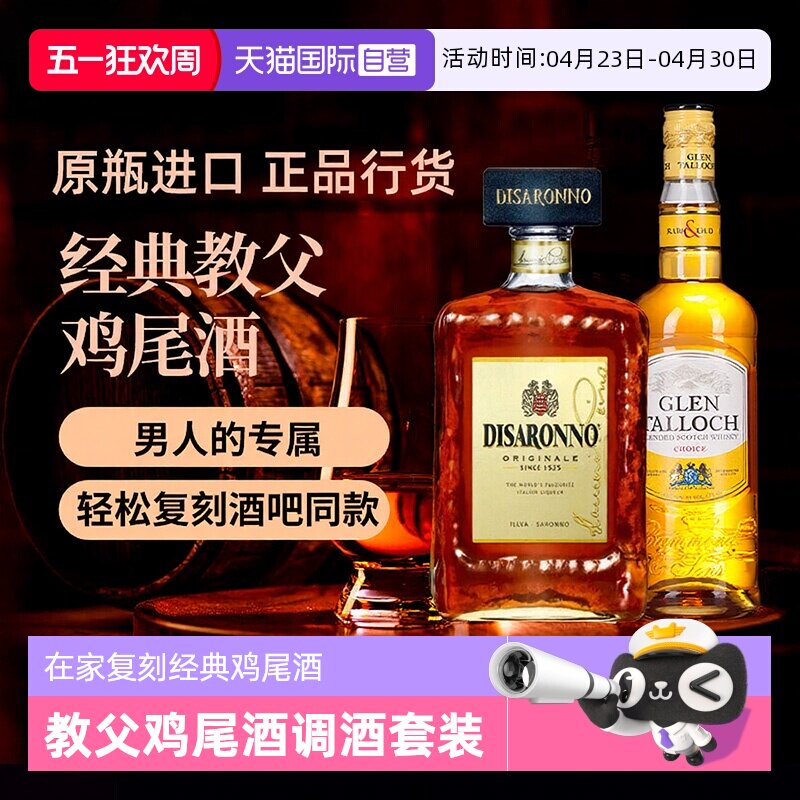 【自营】教父调酒基酒套装威士忌杏仁味力娇酒原瓶进口洋酒