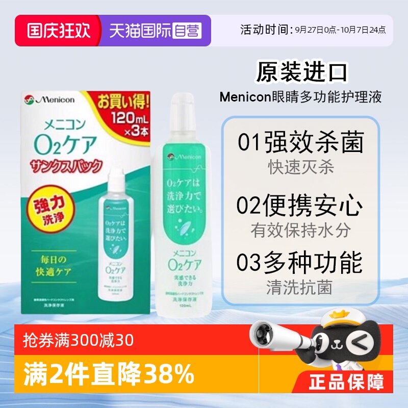 【自营】Menicon美尼康O2Care硬镜隐形眼镜多功能护理液120ml*3