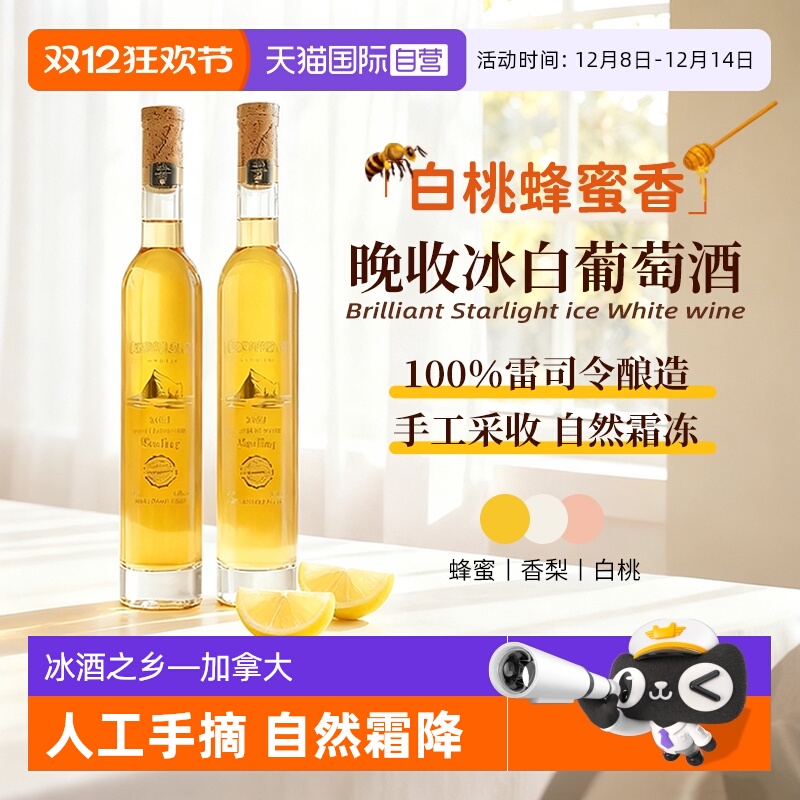 【自营】加拿大进口冰酒雷司令冰白葡萄酒晚收甜白葡萄酒礼盒装