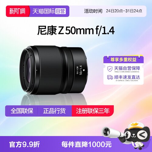【自营】尼康Z 50mm f1.4全画幅大光圈人像镜头尼康z50 1.4 z5014