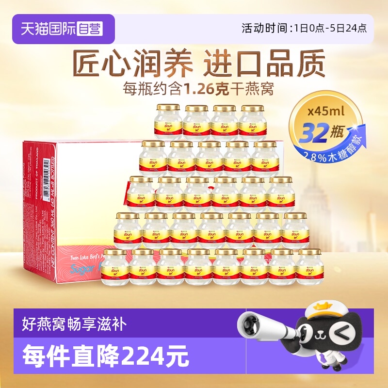 【自营】泰国双莲进口燕窝即食木糖醇型45ml*8*4组营养滋补品正品
