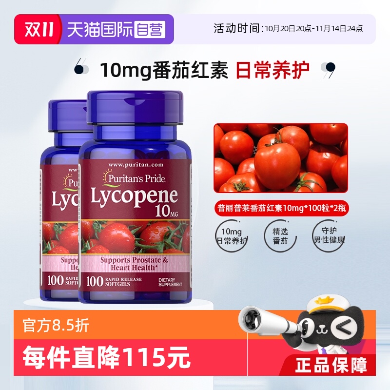 普丽普莱番茄红素10mg*100粒