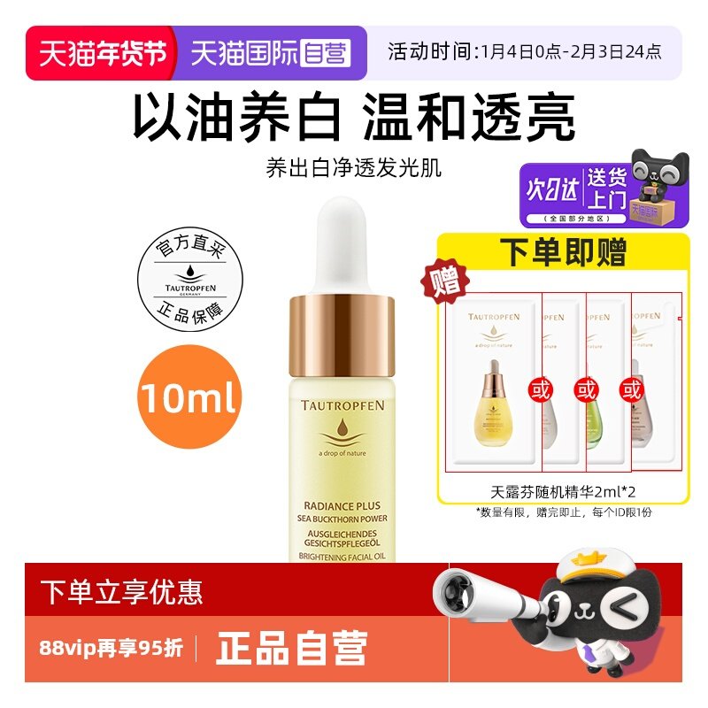 【自营】TAUTROPFEN/天露芬美白面部淡斑精华油10ml以油养白保湿,美容护肤/美体/精油,精华油,淘宝优惠券,粉丝福利购,淘宝优惠卷