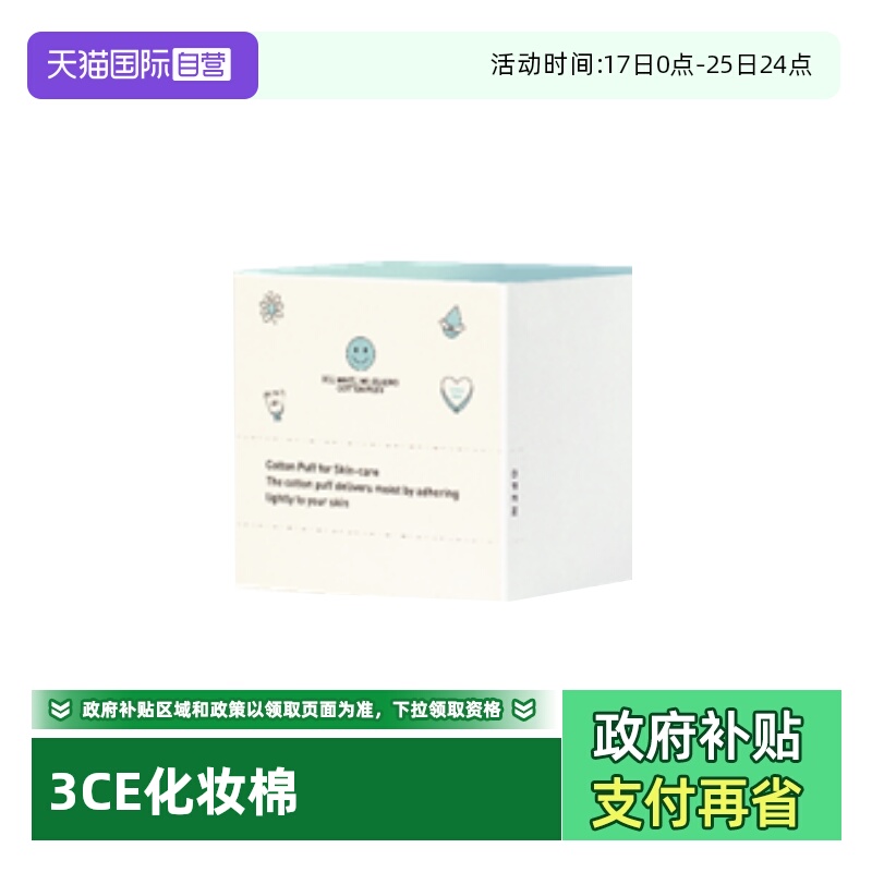 【自营】3CE品牌专属赠品化妆棉-30片-B款周边卸妆棉便携正品