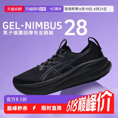 【自营】Asics亚瑟士男子新款GEL-NIMBUS 28柔软回弹专业跑步鞋