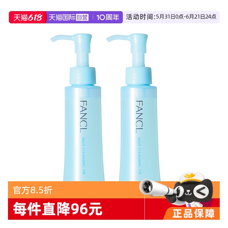 【自营】Fancl芳珂卸妆油120ml*2温和深层清洁保湿纳米净化年货
