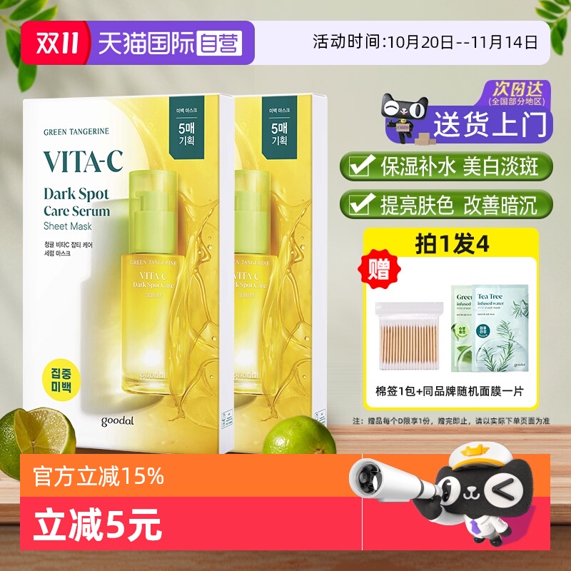 【自营】韩国goodal果达儿vc精华面膜补水美白淡斑改善暗沉烟酰胺