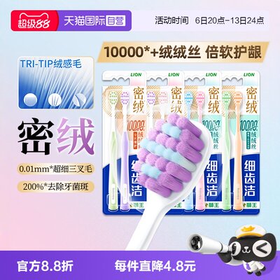 LION狮王细齿洁密绒万毛牙刷护龈