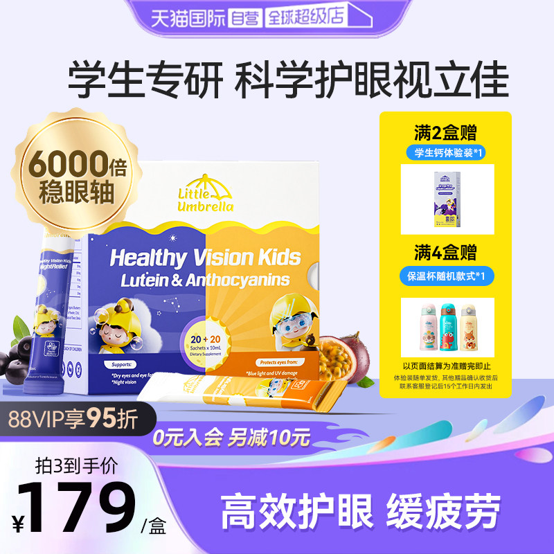【自营】小小伞学生叶黄素有机护眼滤蓝光液体儿童专用青少年40条,婴童食品,叶黄素,淘宝优惠券,粉丝福利购,淘宝优惠卷