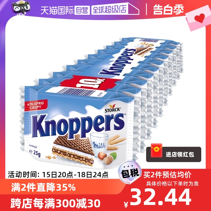 【自营】Knoppers牛奶榛子巧克力夹心威化饼干10连包250g进口德国