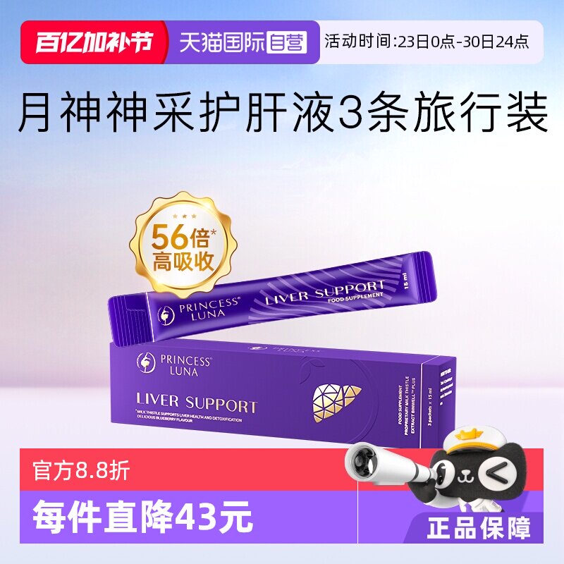 【自营】月神神采护肝液高吸收熬夜加班3条/盒-效期至26.10