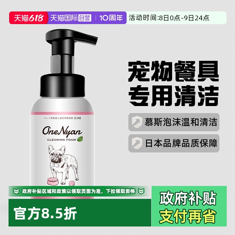 【自营】日本OneNyan丸颜宠物洗碗液玩具食盆猫碗清洁清洗剂慕斯