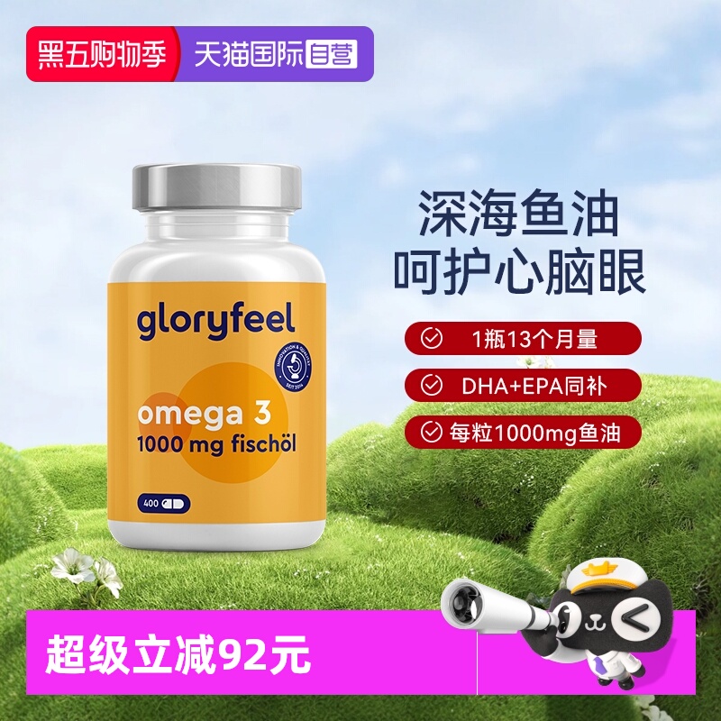 自营深海鱼油软胶囊gloryfeel