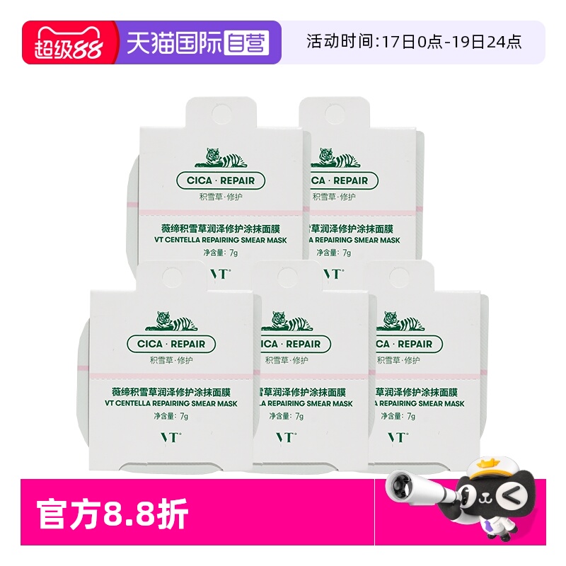 【自营】VT积雪草润泽修护保湿涂抹面膜单粒丝绒奶霜质地滋润补水