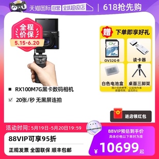 DSC RX100M7G Vlog手柄高清光学 黑卡相机 自营 索尼 SONY