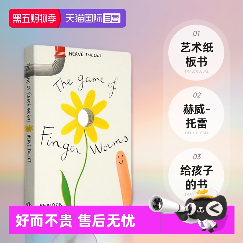 【自营】英文原版 The Game of Finger Worms 赫威-托雷给孩子的艺术纸板书 Herve Tullet