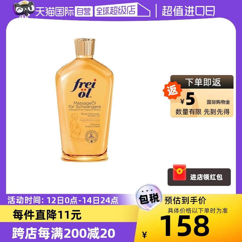 【自营】freiol福来油孕妇淡化妊娠纹按摩油防护油身体乳125ml