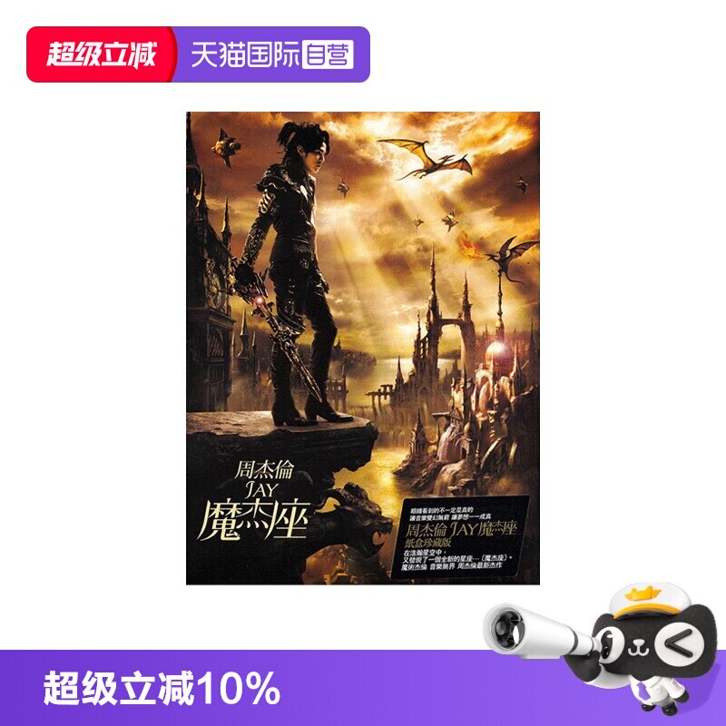 【自营】台版 JAY周杰伦实体专辑 魔杰座 CD+DVD+歌词本 环球唱片图片
