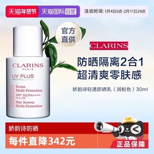 【自营】法国娇韵诗防晒霜30ml隔离防光老妆前乳清透小白舒缓润色