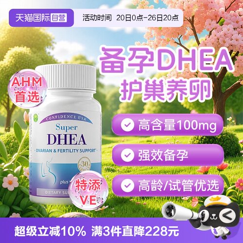 信心康乐DHEA卵巢保养