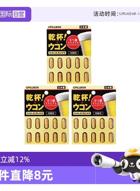 【自营】3件pillbox 加强版黑金解酒丸醒酒养护姜黄素防宿醉