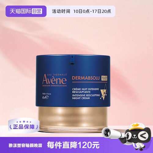 【自营】Avene/雅漾塑容臻颜晚霜紧致淡化细纹滋润面霜舒缓40ml