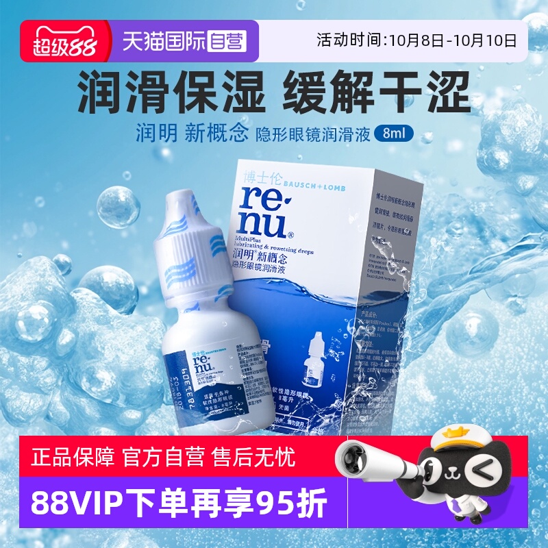 【自营】博士伦润明新概念隐形眼镜润滑液8ml小瓶保湿润滑正品