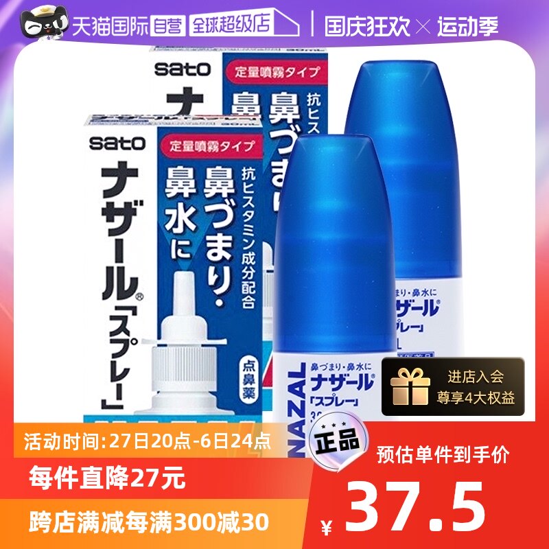【自营】日本佐藤制药sato鼻炎nazal鼻喷剂鼻塞洗鼻喷剂30ml*2瓶使用感如何?