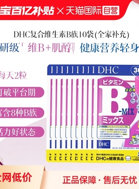 【自营】DHC维生素B复合B族特含维生素c肌醇生物素多种VB60粒*10