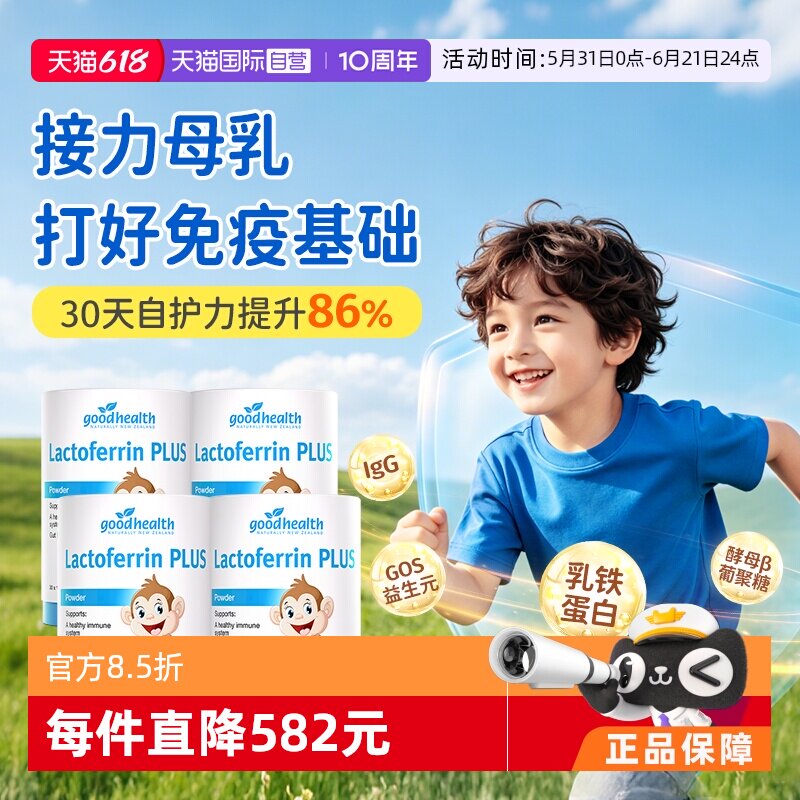 小猴子乳铁蛋白囤货goodhealth