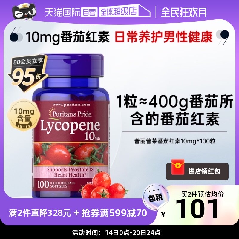 【自营】普丽普莱男士番茄红素软胶囊男性保健品软胶囊10mg*100粒