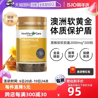 【自营】Healthy Care澳洲金装黑蜂胶软胶囊2000mg*200粒天然滋养