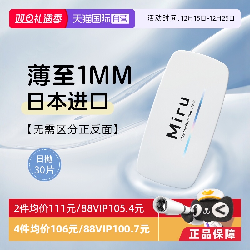 【自营】日本米如Miru隐形近视眼镜日抛盒30片装水润透明片官网