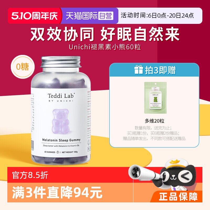 【自营】Unichi褪黑素小熊软糖睡眠软糖含3mg褪黑素睡眠片助眠