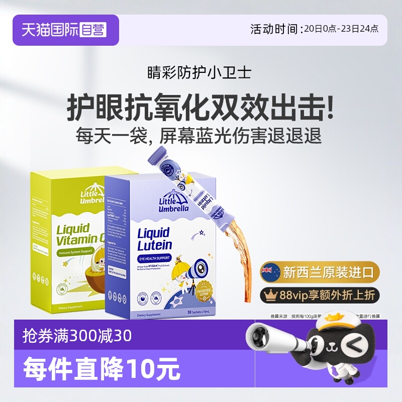 小小伞原装进口叶黄素+奇异果vc