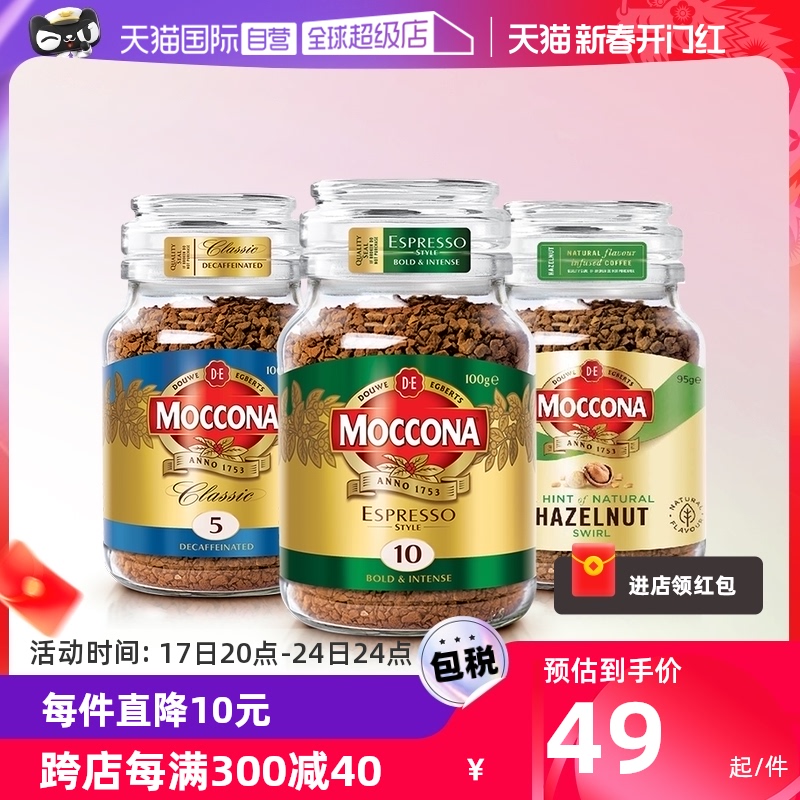 【自营】MOCCONA摩可纳榛果味美式速溶黑咖啡无蔗糖冻干咖啡粉95g