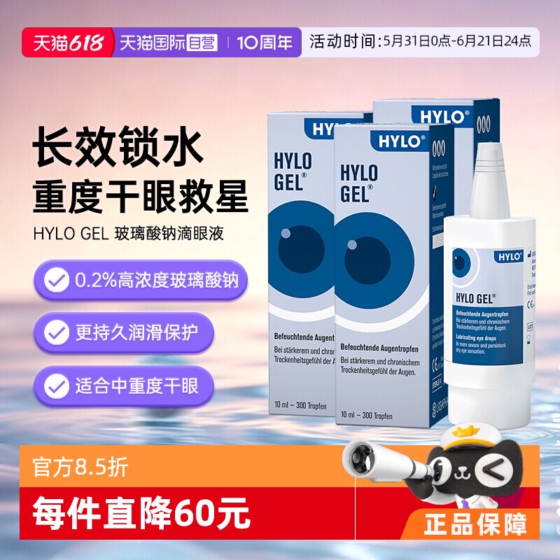 【自营】德国海露HYLO GEL滴眼液缓解眼疲劳眼药水10ml*3干眼玻璃
