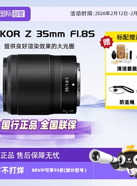 【自营】尼康Z35mm f1.8S人像定焦微单镜头适用Z5/62/72/Z8/9微单