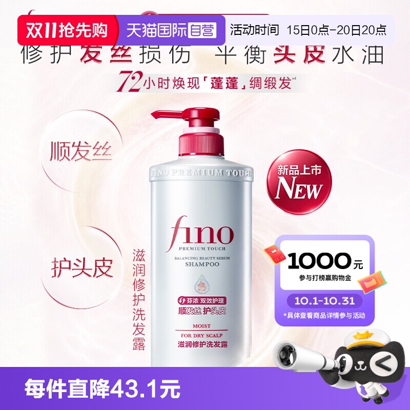 【自营】Fino/芬浓平衡保湿美容液洗发露540ml滋润修护洗发水双效